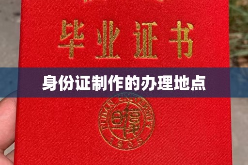 山城身份证制作的办理地点
